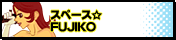 スペース☆FUJIKO