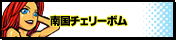 南国チェリーボム