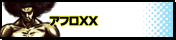 アフロXX