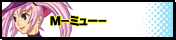 M(ミュー)