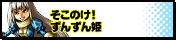 そこのけ！ずんずん姫