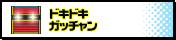ドキドキ☆ガッチャン