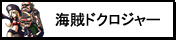 海賊ドクロジャー P-WORLD