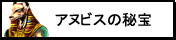 アヌビスの秘宝