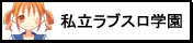私立ラブスロ学園