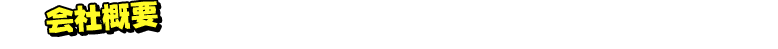 会社概要