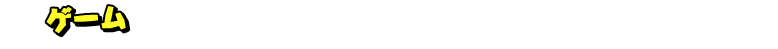ゲーム