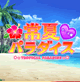 常夏パラダイス-ナース編