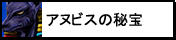 アヌビスの秘宝