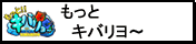 もっとキバリヨ～