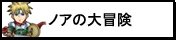 ノアの大冒険