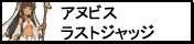 アヌビス・ラストジャッジ