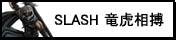 SLASH -竜虎相搏-