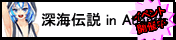 深海伝説 in Atlantis