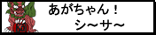 あがちゅん！シ～サ～