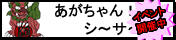 あがちゅん！シ～サ～