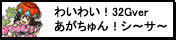 わいわい！あがちゅん！シ～サ～　32Gver