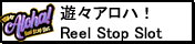 遊々アロハ！Reel Stop Slot