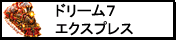 ドリームセブンエクスプレス