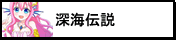 深海伝説