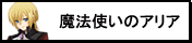 魔法使いのアリア