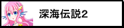 深海伝説2 In Volcano