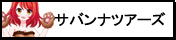 サバンナツアーズ