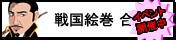 戦国絵巻　合戦編