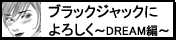 ブラックジャックによろしく～ドリーム編～