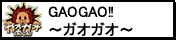 GAOGAO‼～ガオガオ～