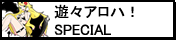 遊々アロハ！SPECIAL