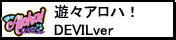 遊々アロハ！DEVILver