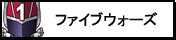 電脳決戦ファイブウォーズ