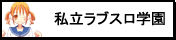 私立ラブスロ学園