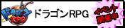 ドラゴンＲＰＧ