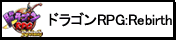 ドラゴンRPG:Rebirth