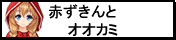 赤ずきんとオオカミ