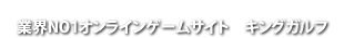 ゲームでジャンジャン遊んでガンガン景品交換！