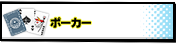 ポーカー
