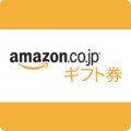 Amazonギフト券3000円分